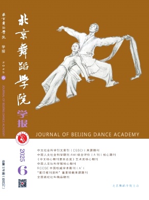 北京舞蹈学院学报封面